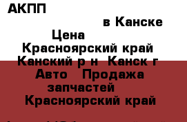 АКПП, Nissan Bluebird Sylphy, QG10, (RE4F03B-FQ38) в Канске. › Цена ­ 9 000 - Красноярский край, Канский р-н, Канск г. Авто » Продажа запчастей   . Красноярский край